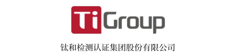 鈦和檢測認證集團股份有限公司.jpg